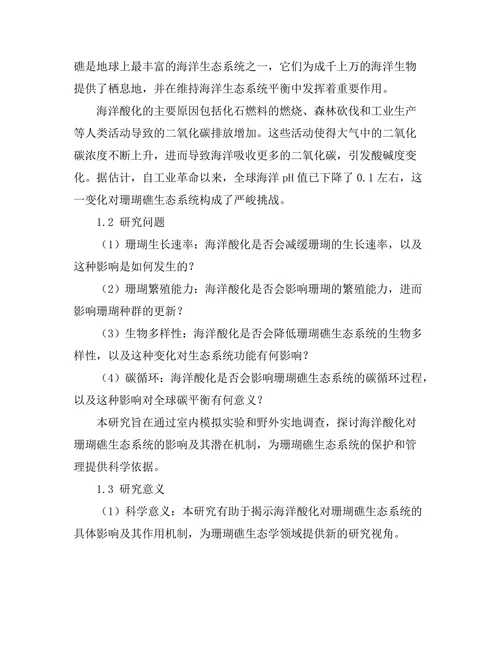 海洋酸化对珊瑚礁生态系统的影响