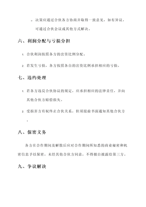 民法典合伙协议书