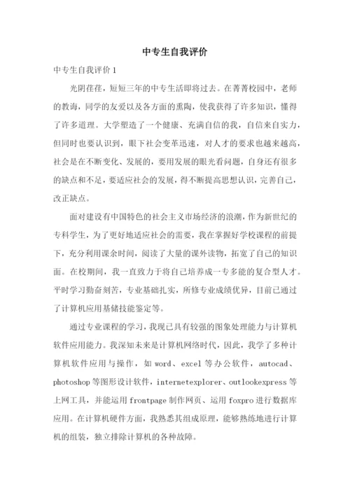 中专生自我评价.docx