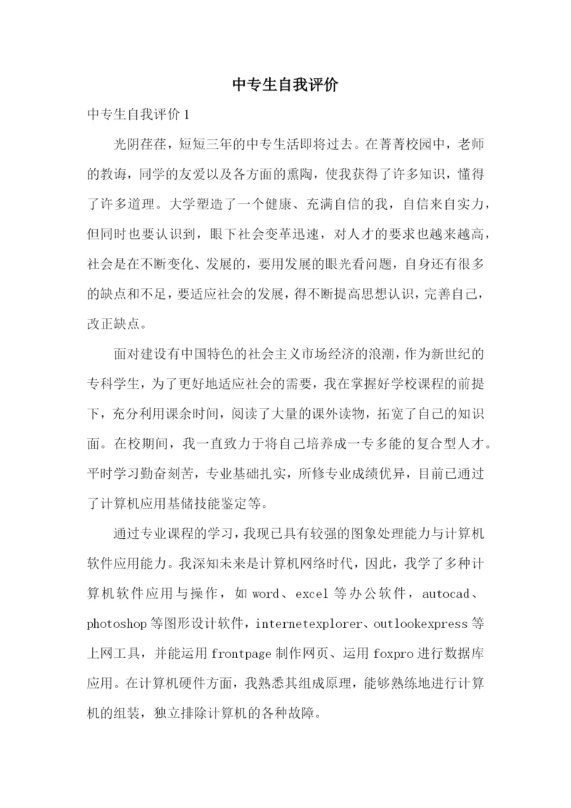 中专生自我评价.docx