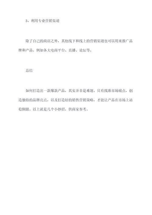 打造爆款小妙招