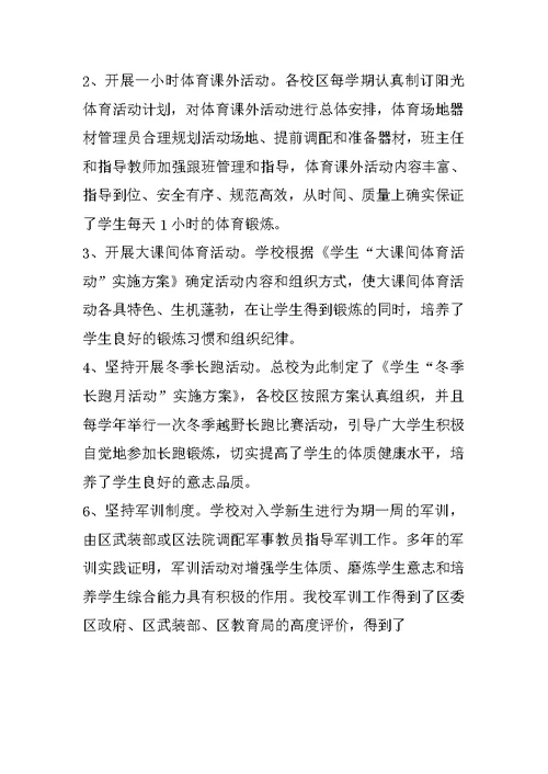 中学体育卫生工作自评报告(1)