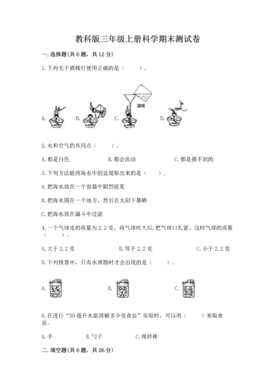 教科版三年级上册科学期末测试卷加解析答案.docx