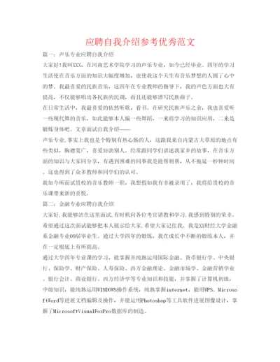 精编应聘自我介绍参考优秀范文.docx