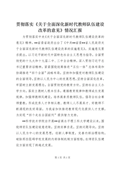 贯彻落实《关于全面深化新时代教师队伍建设改革的意见》情况汇报.docx