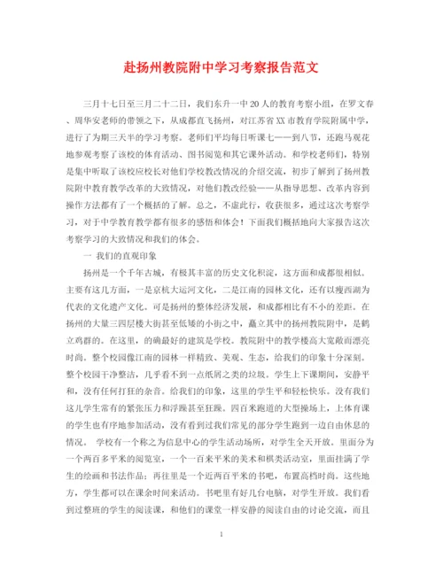 2023年赴扬州教院附习考察报告范文.docx