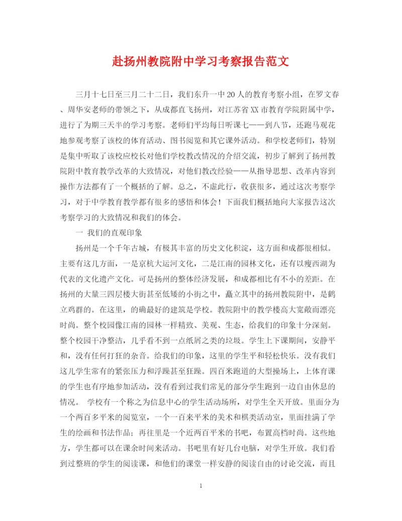 2023年赴扬州教院附习考察报告范文.docx