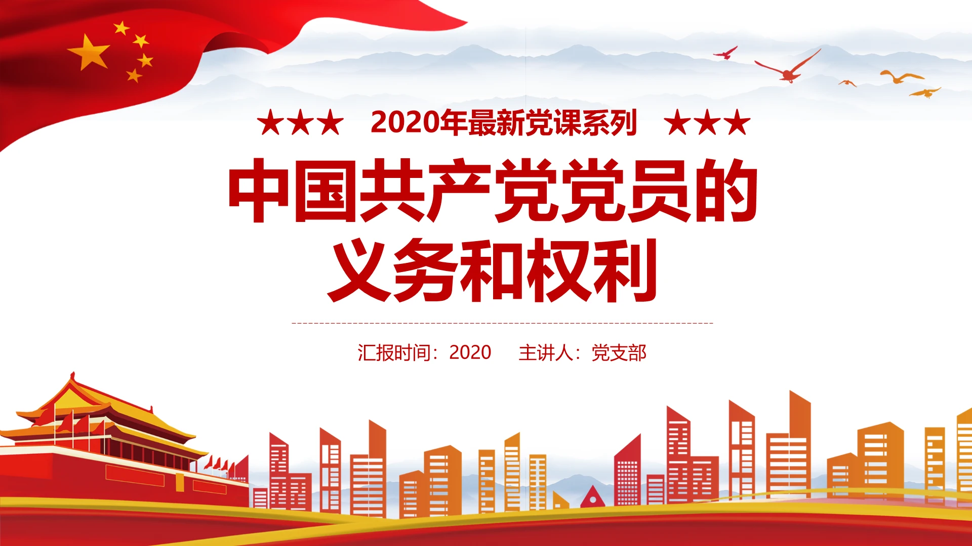 红色党课中国共产党党员的义务和权利专题学习解读ppt