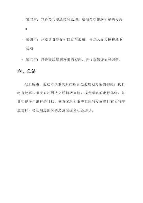 重庆东站综合交通规划方案