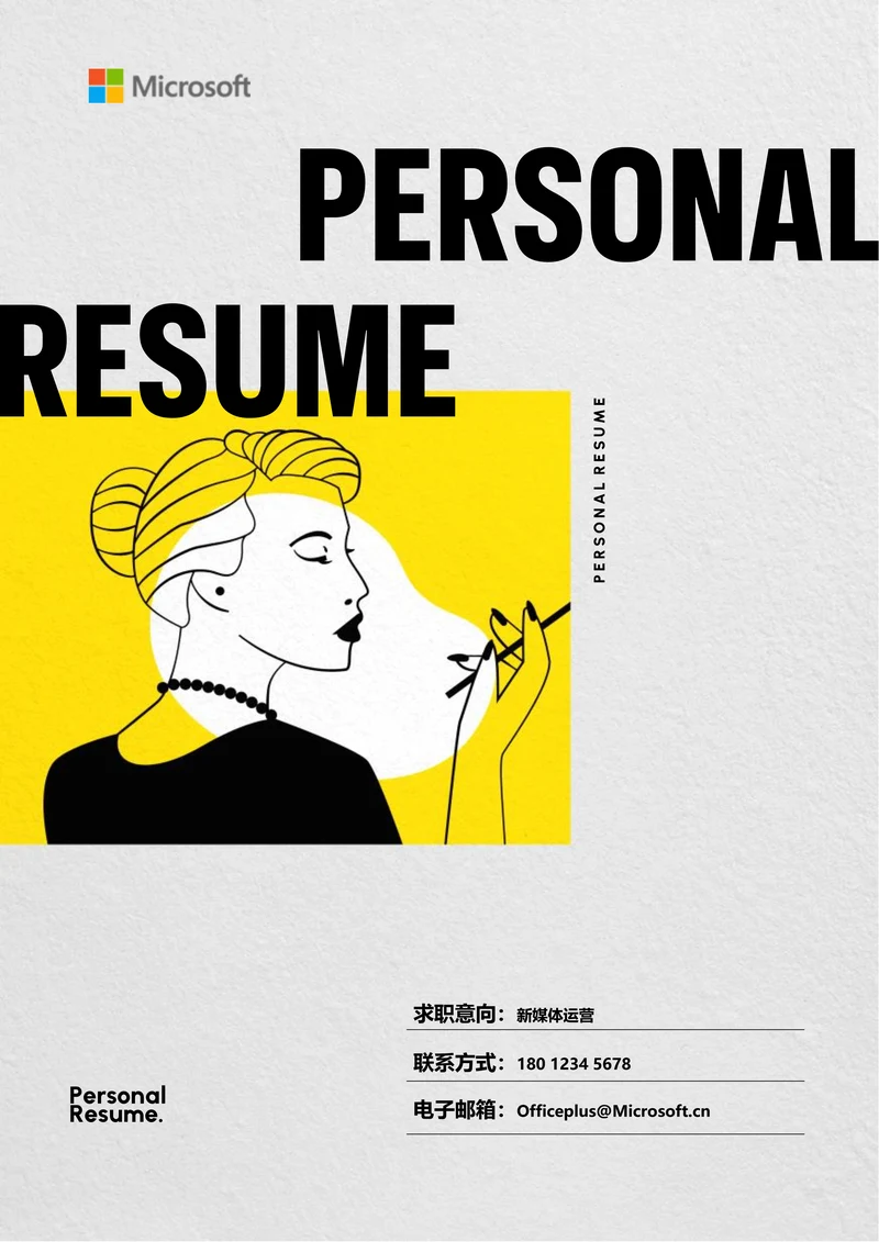 黄色极简通用个人简历