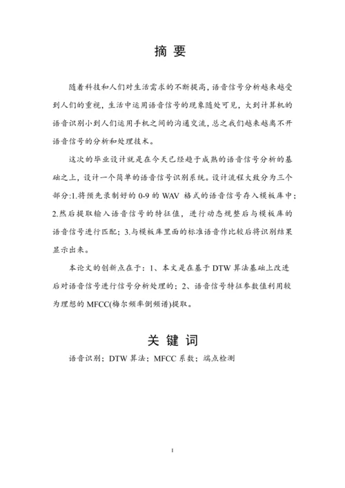 基于DTW语音信号分析算法设计与实现-论文终稿.docx