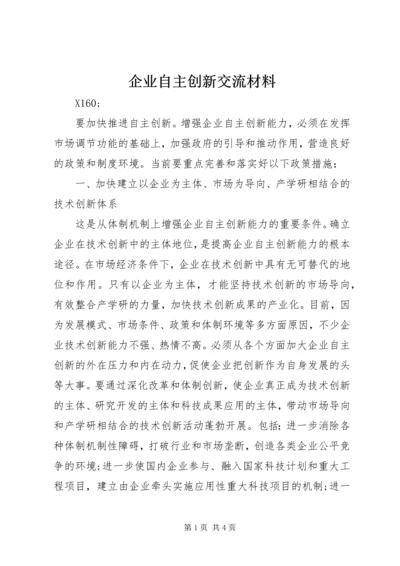 企业自主创新交流材料.docx