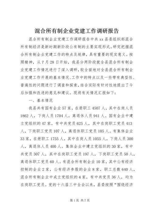 混合所有制企业党建工作调研报告.docx