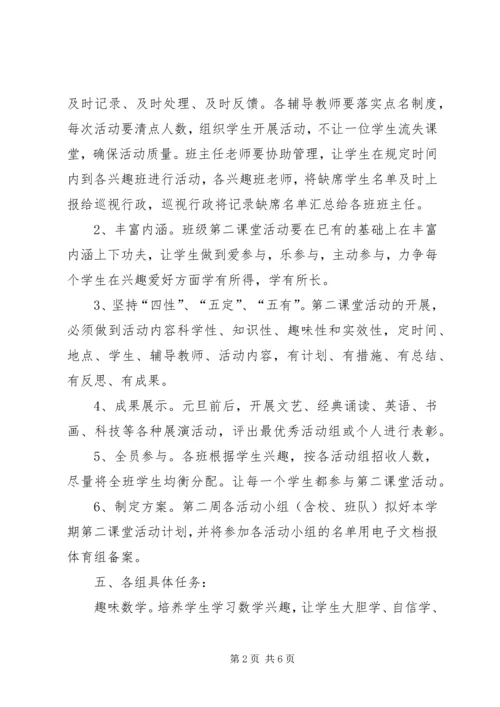 第二小学第二课堂活动计划.docx