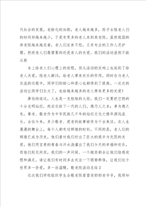 敬老院活动总结汇编15篇