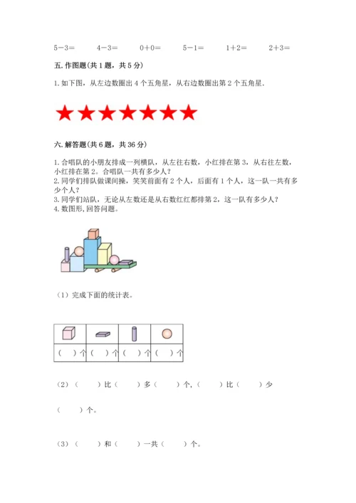 人教版一年级上册数学期中测试卷精品【实用】.docx