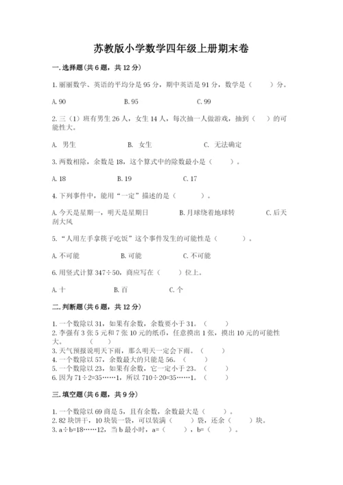 苏教版小学数学四年级上册期末卷及参考答案【夺分金卷】.docx