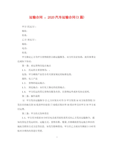 2023年运输合同汽车运输合同3篇).docx