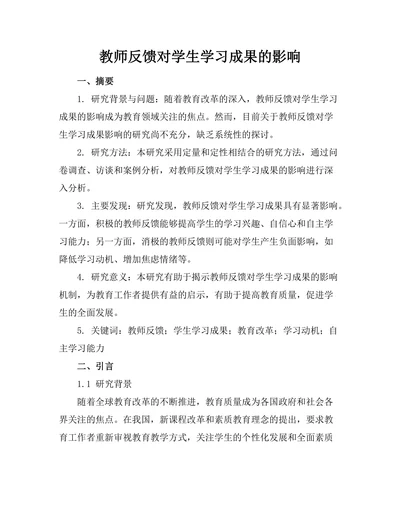 教师反馈对学生学习成果的影响
