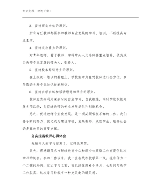 务实担当教师心得体会优选例文9篇.docx