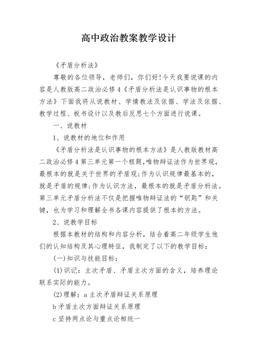 高中政治教案教学设计.docx