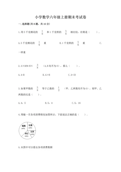 小学数学六年级上册期末考试卷及答案（精选题）.docx