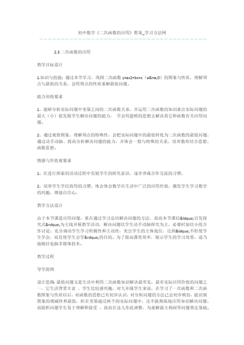 初中数学《二次函数的应用》教案.docx