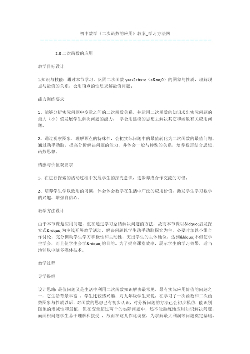 初中数学《二次函数的应用》教案.docx