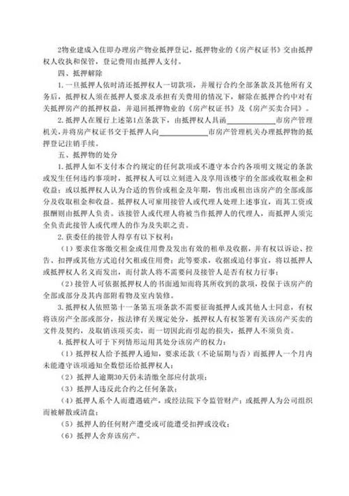 房产抵押借款合同-Word合同模板