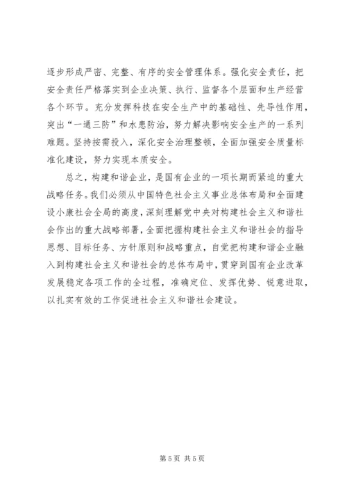 关于企业学习六中全会精神努力构建和谐XX县区的思考 (2).docx