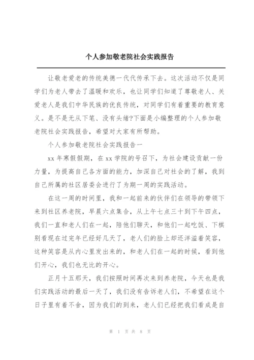 个人参加敬老院社会实践报告.docx