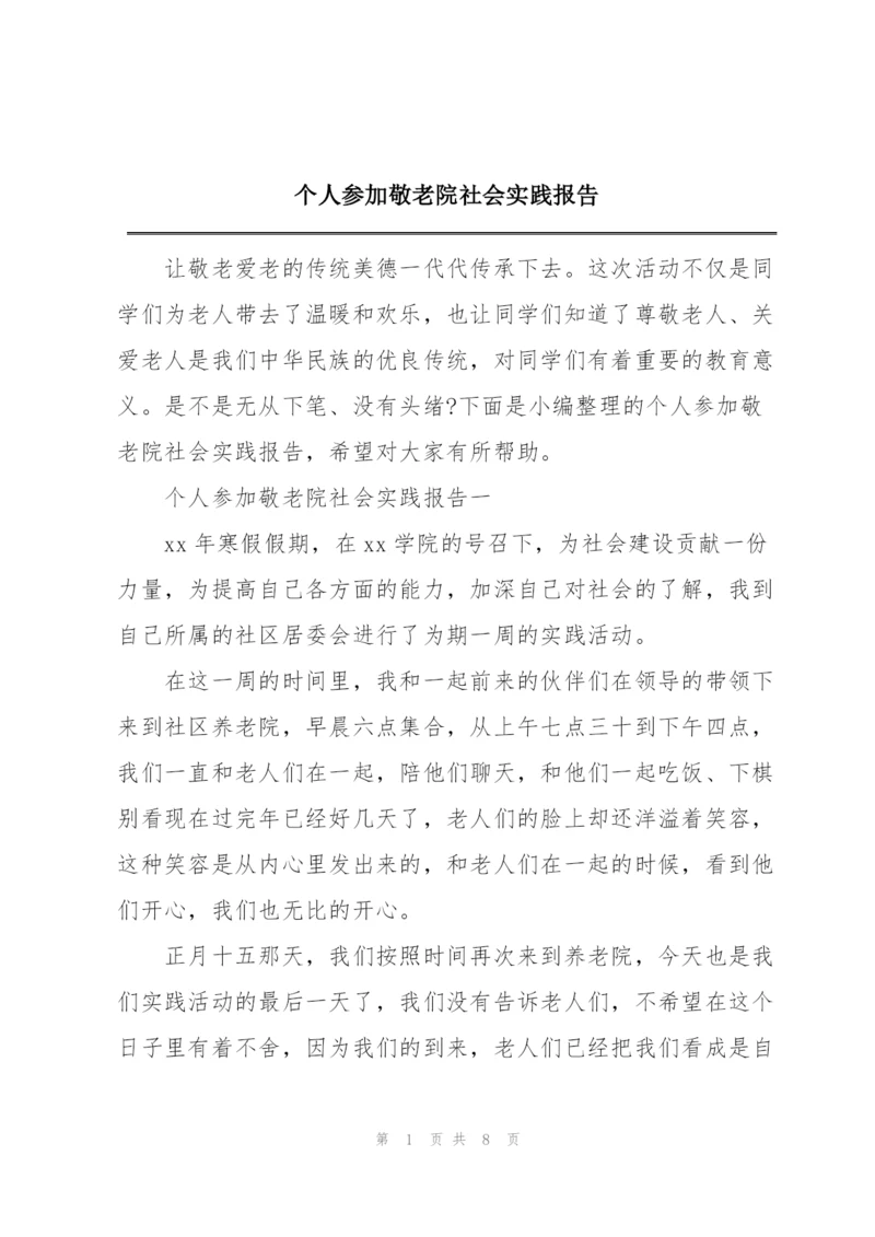 个人参加敬老院社会实践报告.docx