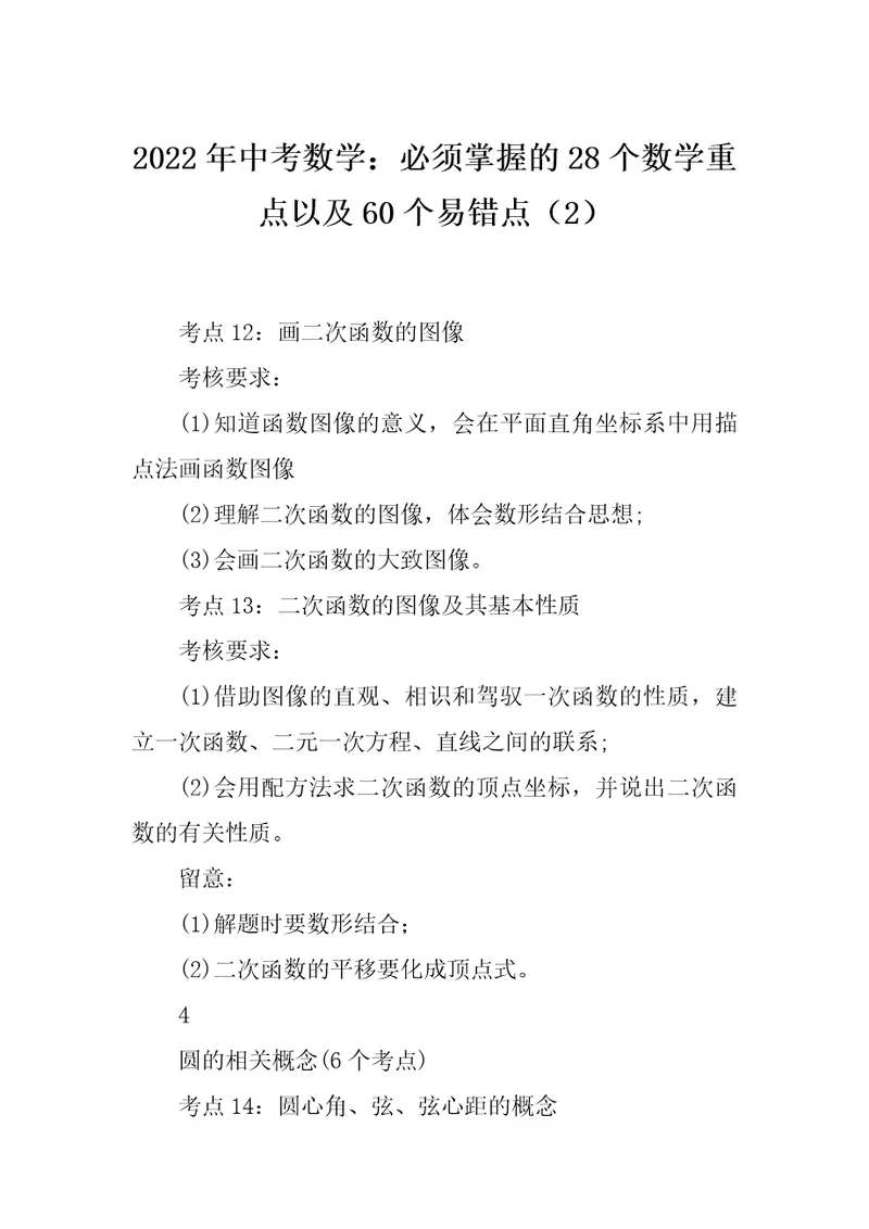 2022年中考数学：必须掌握的28个数学重点以及60个易错点（2）