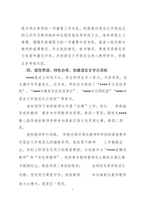 “省级语言文字规范化示范校“申报全套材料.docx