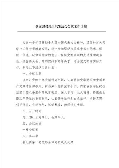 党支部召开组织生活会会议工作计划