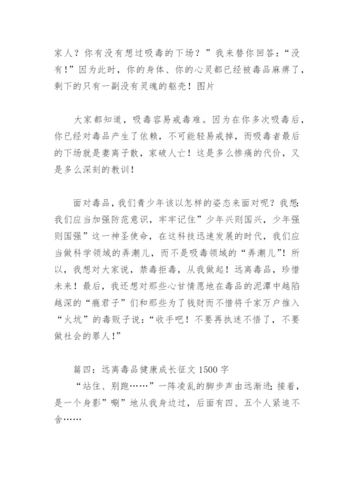 远离毒品健康成长征文1500字(精选16篇).docx