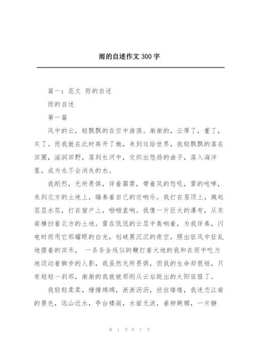 雨的自述作文300字.docx