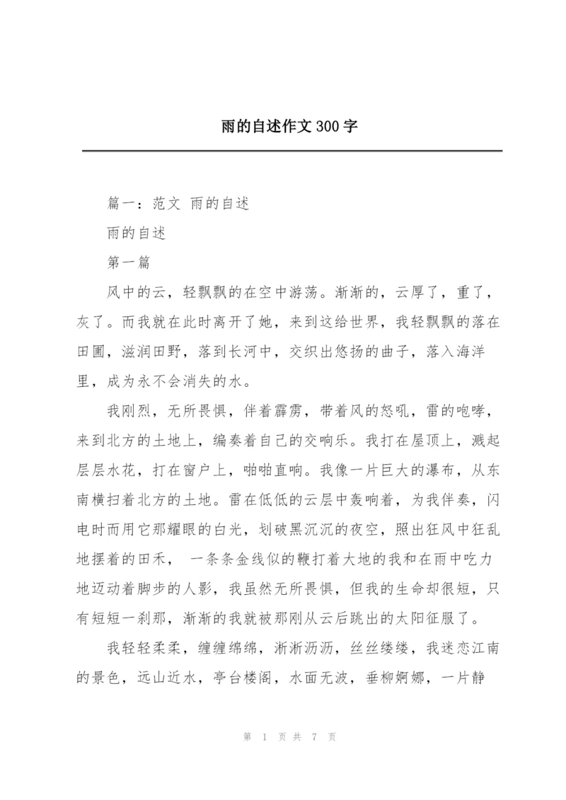 雨的自述作文300字.docx