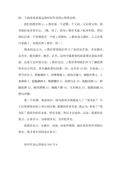 初中军训心得体会500字9篇.docx