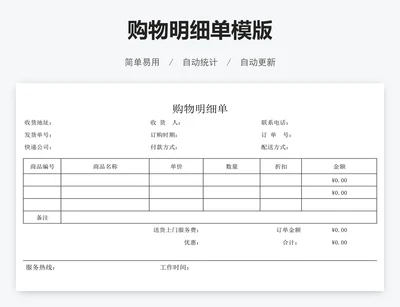 购物明细单模版