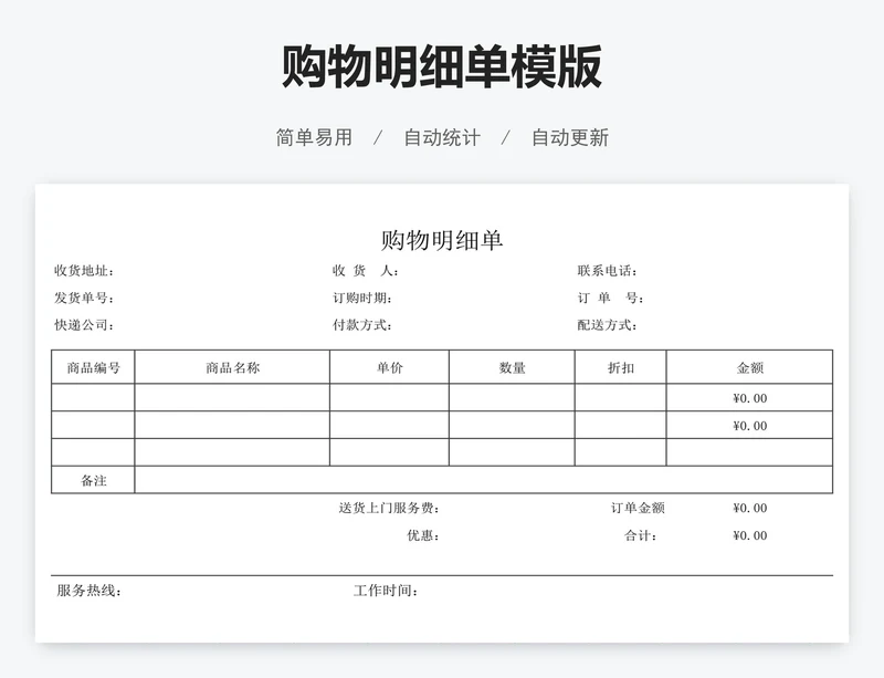 购物明细单模版