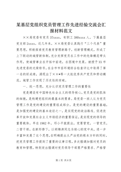 某基层党组织党员管理工作先进经验交流会汇报材料范文.docx