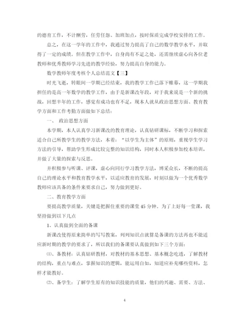 精编之数学教师年度考核个人总结范文.docx