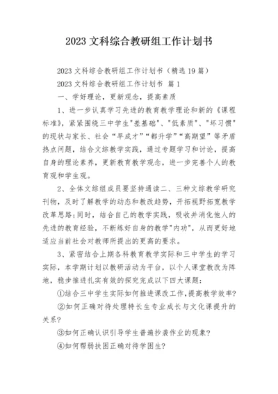 2023文科综合教研组工作计划书_1.docx