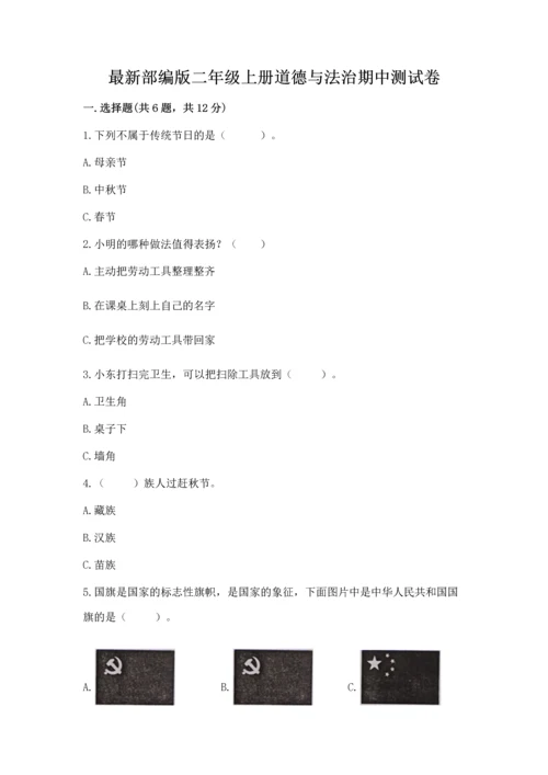 最新部编版二年级上册道德与法治期中测试卷及参考答案.docx