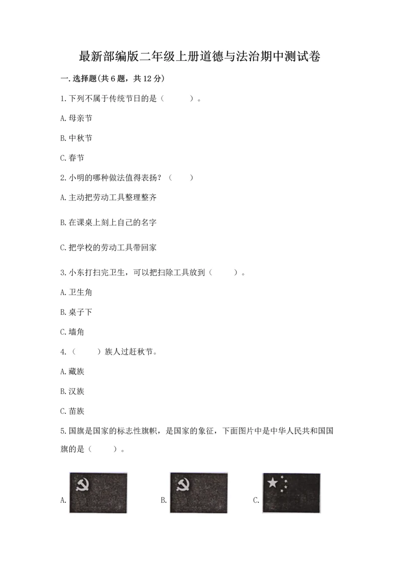 最新部编版二年级上册道德与法治期中测试卷及参考答案.docx