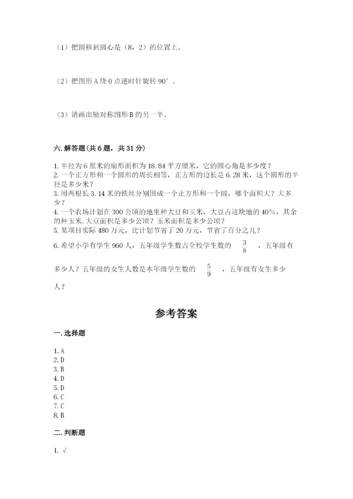 2022人教版六年级上册数学期末卷附完整答案【精选题】.docx