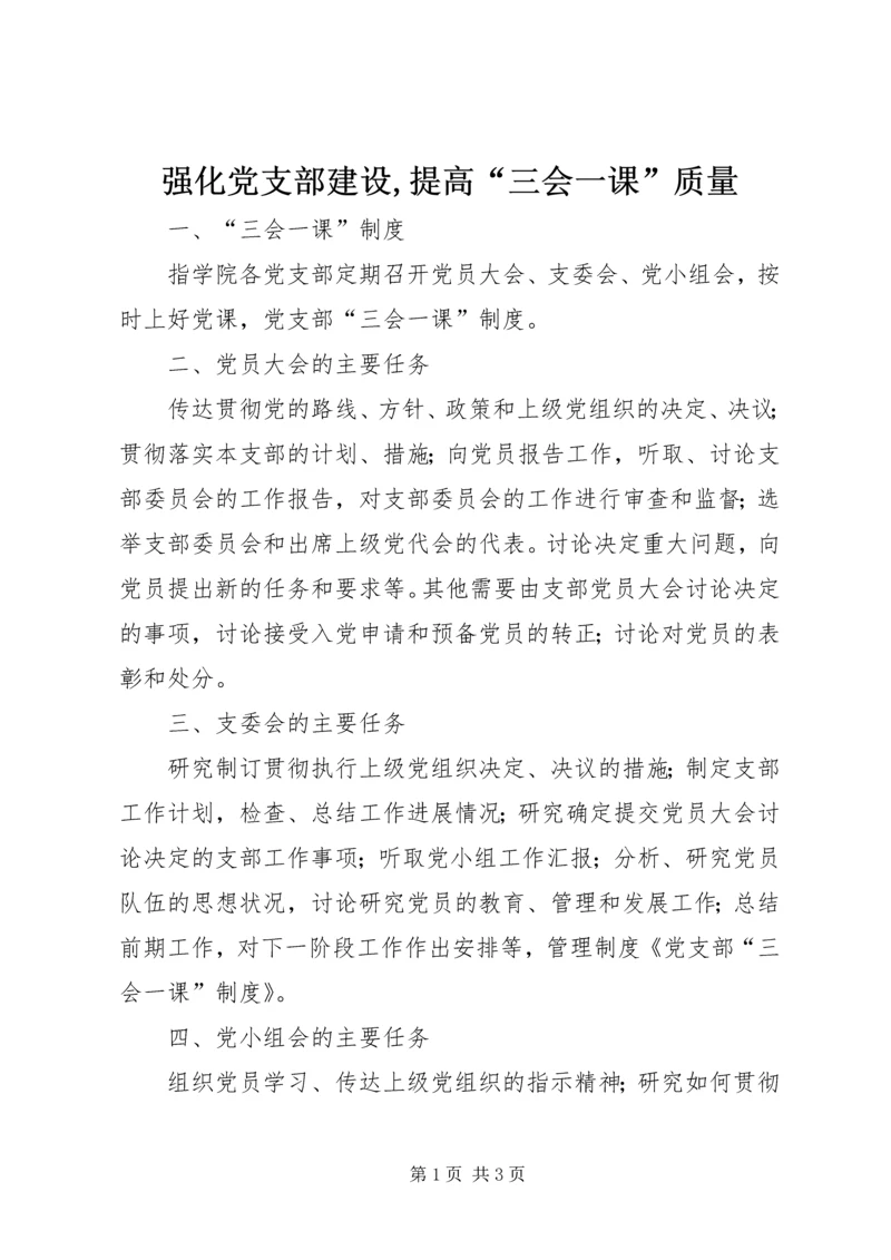 强化党支部建设,提高“三会一课”质量 (4).docx