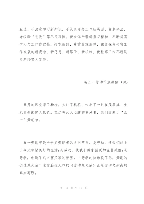 迎五一劳动节演讲稿五篇2022.docx