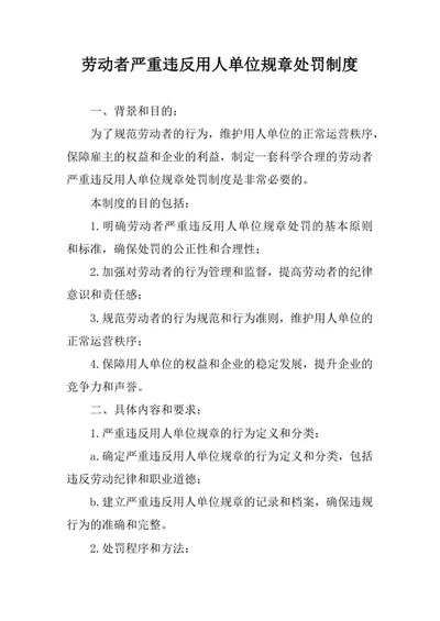 劳动者严重违反用人单位规章处罚制度
